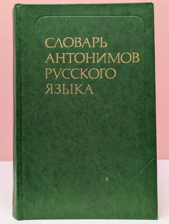 Словарь антонимов русского языка