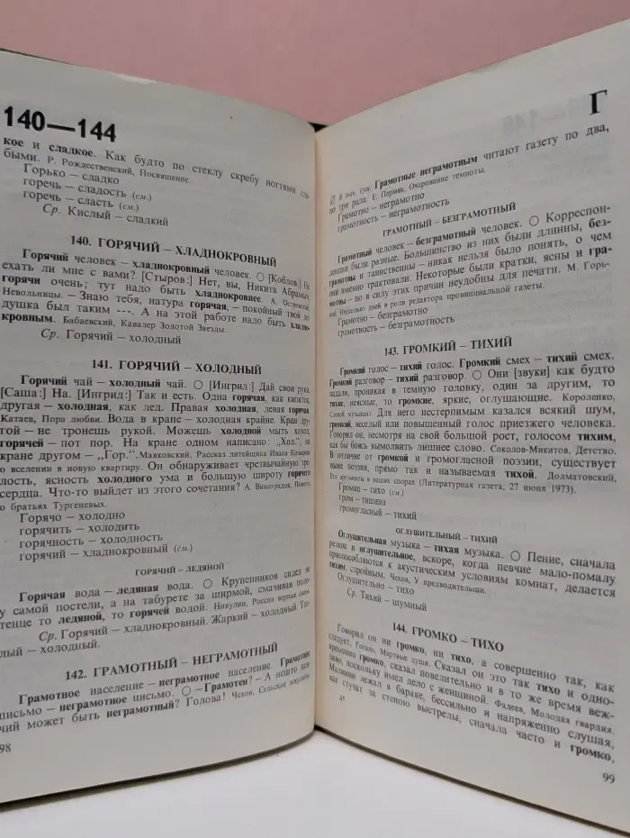 Словарь антонимов русского языка