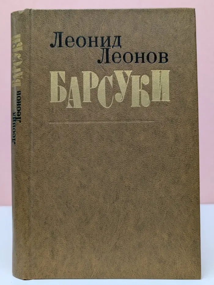 Барсуки