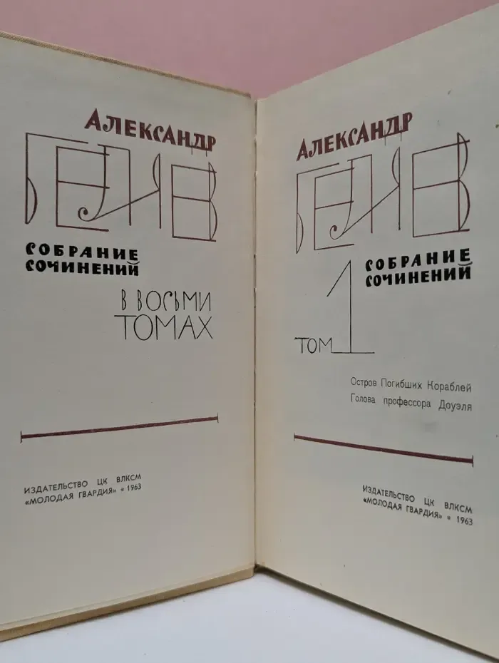 Александр Беляев. Собрание сочинений в 8 томах. Том 1