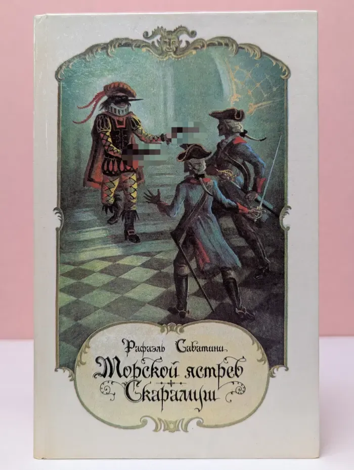 Морской ястреб. Скарамуш