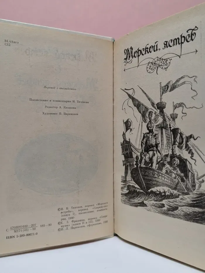 Морской ястреб. Скарамуш