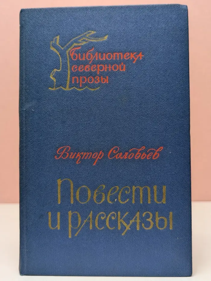 Библиотека северной прозы. Виктор Соловьев. Повести и рассказы