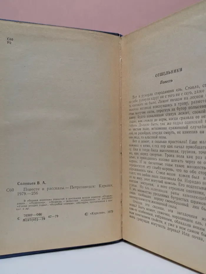Библиотека северной прозы. Виктор Соловьев. Повести и рассказы