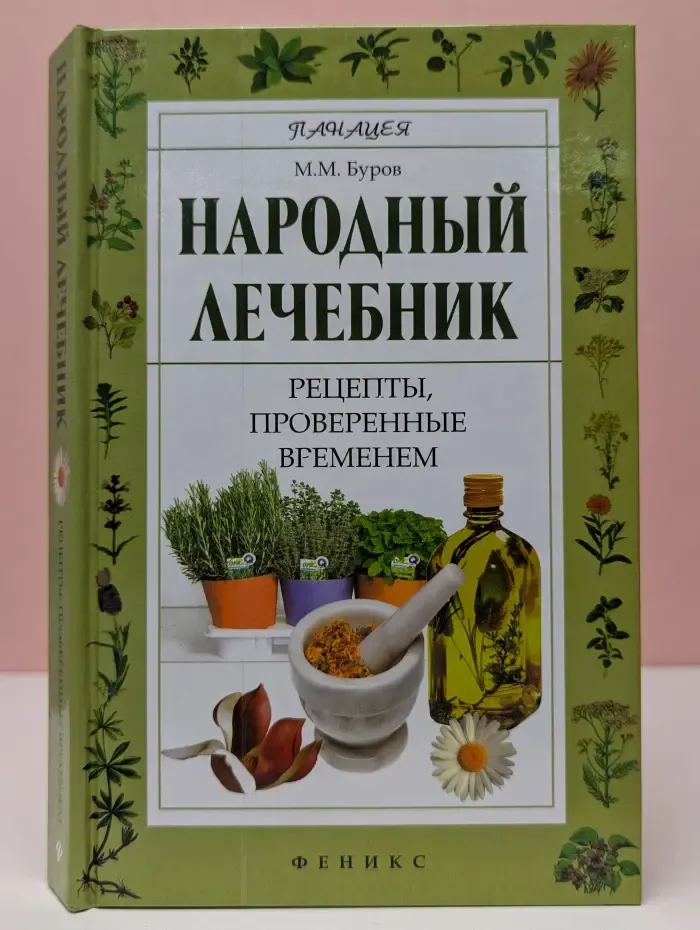 Народный лечебник. Рецепты, проверенные временем