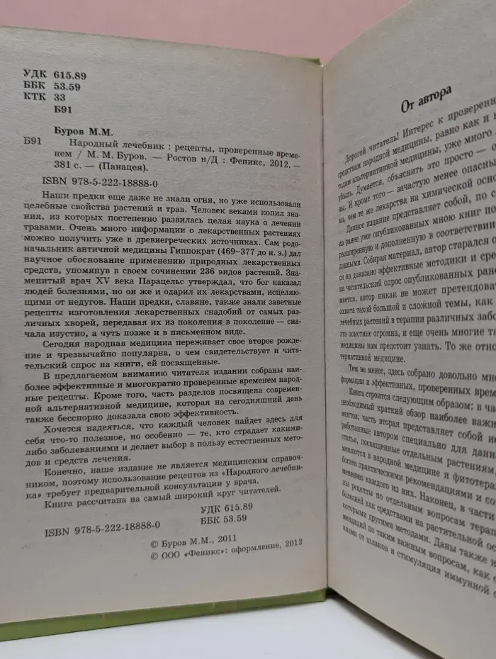 Народный лечебник. Рецепты, проверенные временем