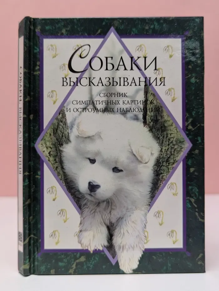 Высказывания. Собаки. Сборник симпатичных картинок и остроумных наблюдений