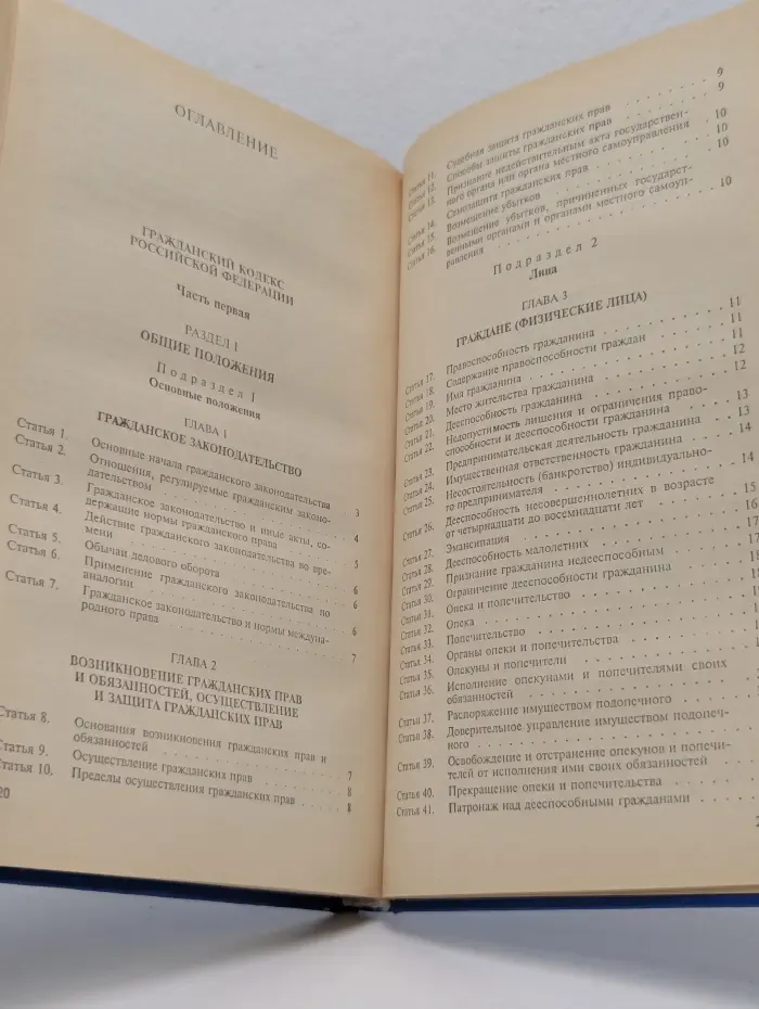 Гражданский кодекс Российской Федерации. Часть 1