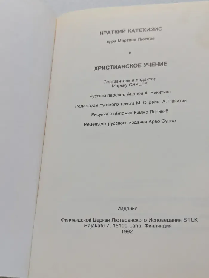 Краткий катехизис Мартина Лютера и христианское учение