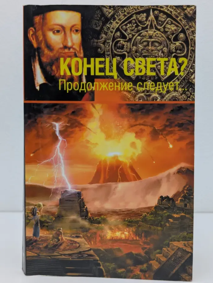 Конец света? Продолжение следует