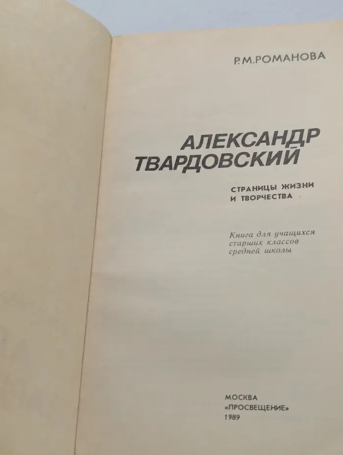 Александр Твардовский. Страницы жизни и творчества