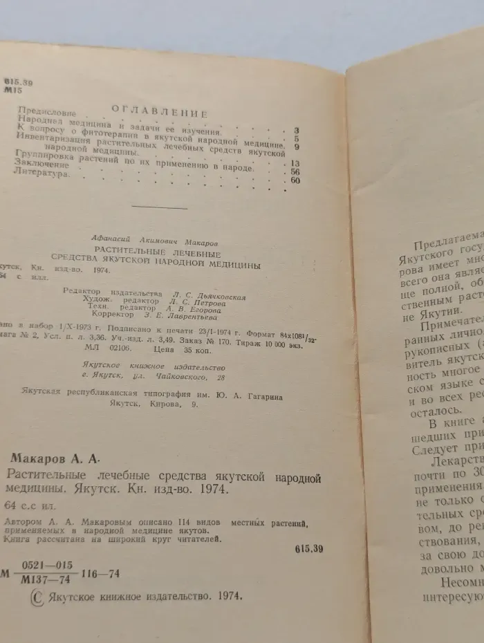 Растительные лечебные средства якутской народной медицины