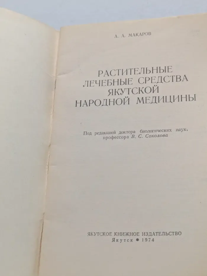 Растительные лечебные средства якутской народной медицины