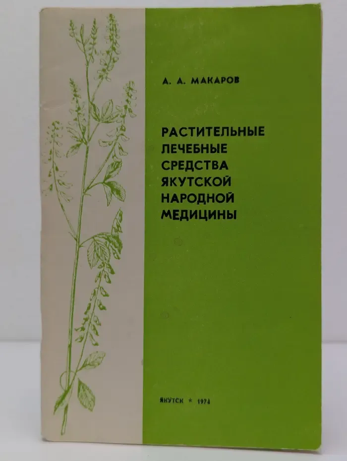 Растительные лечебные средства якутской народной медицины
