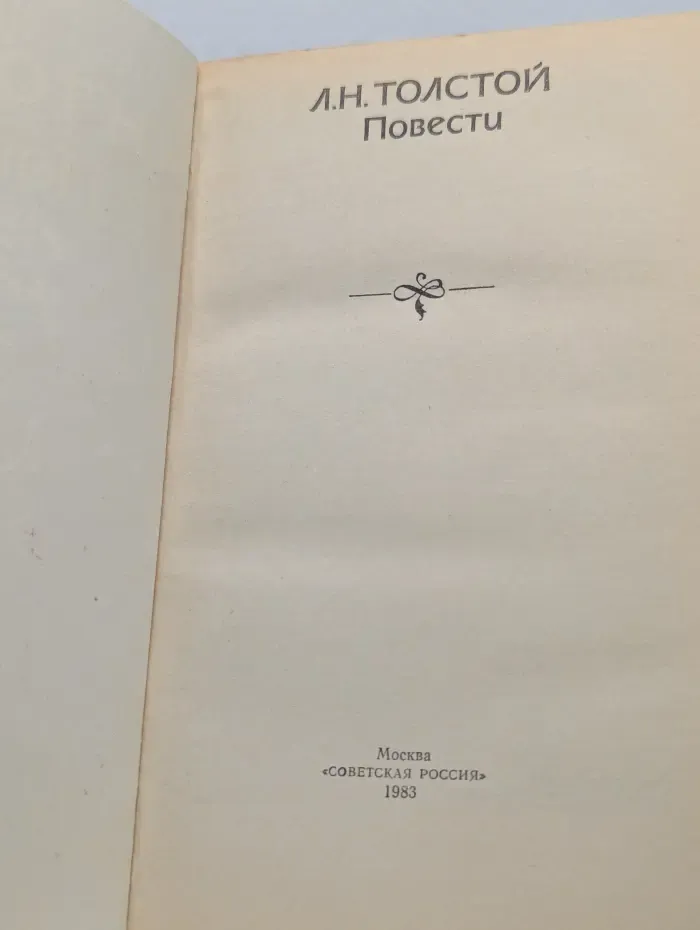 Л. Н. Толстой. Повести