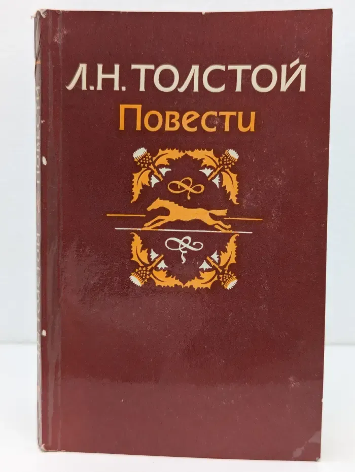 Л. Н. Толстой. Повести