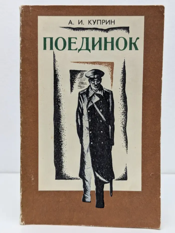 Поединок