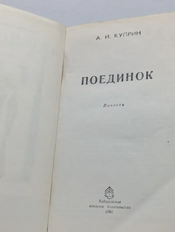 Поединок