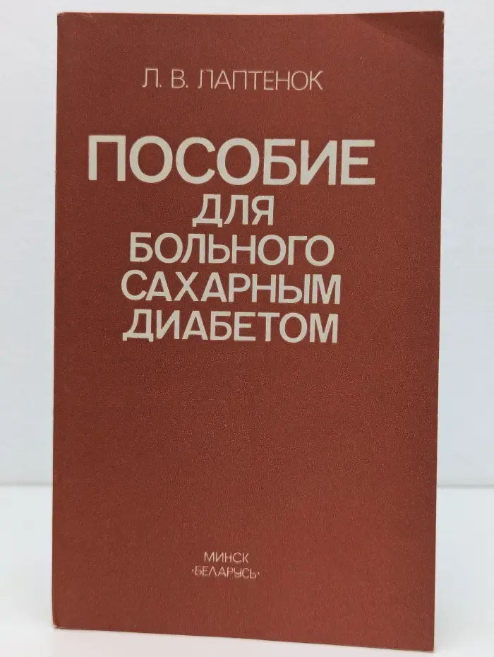 Пособие для больного сахарным диабетом
