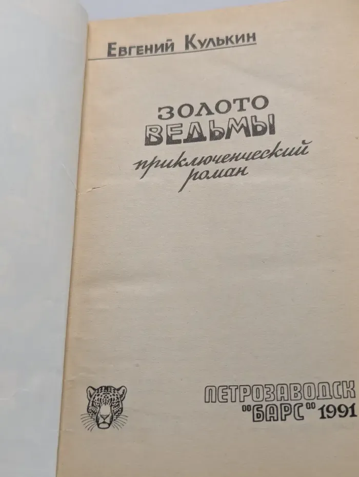Золото ведьмы