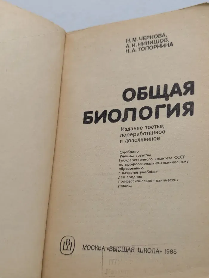 Профессионально-техническое образование. Общая биология