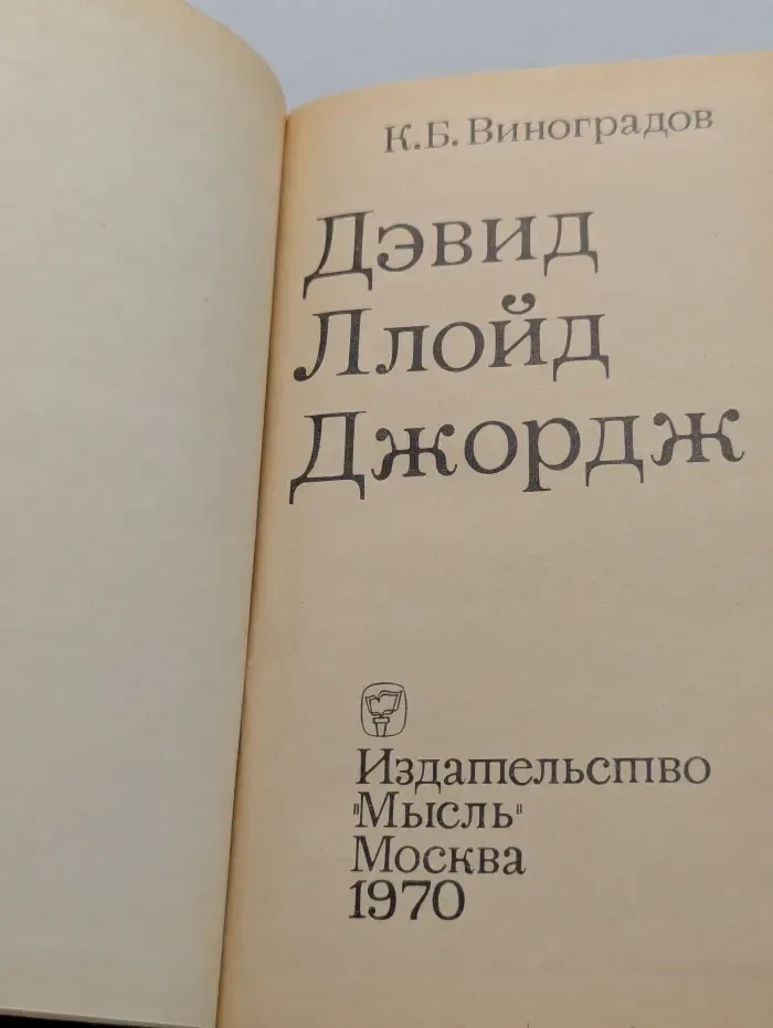 Дэвид Ллойд Джордж