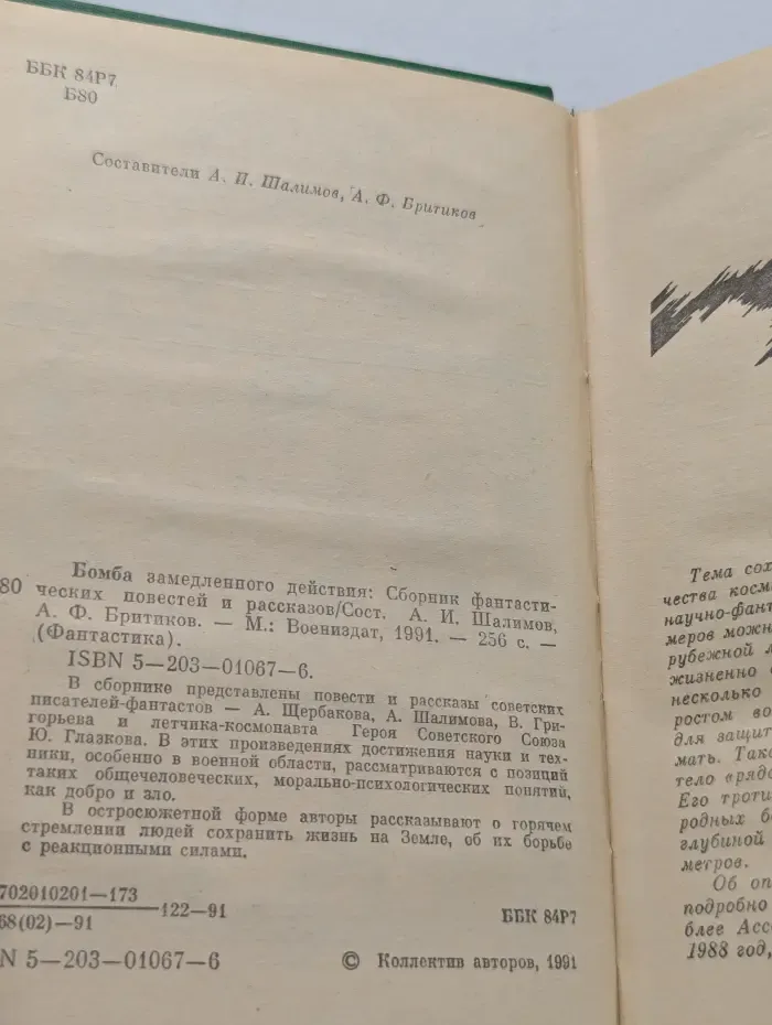 Фантастика. Бомба замедленного действия