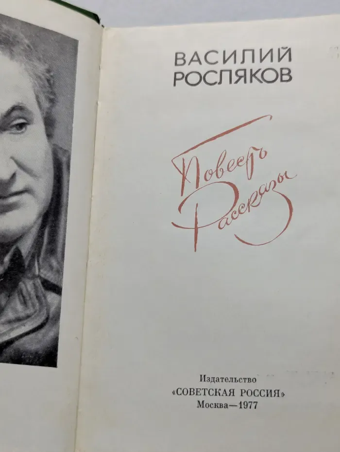 В. Росляков. Повесть. Рассказы