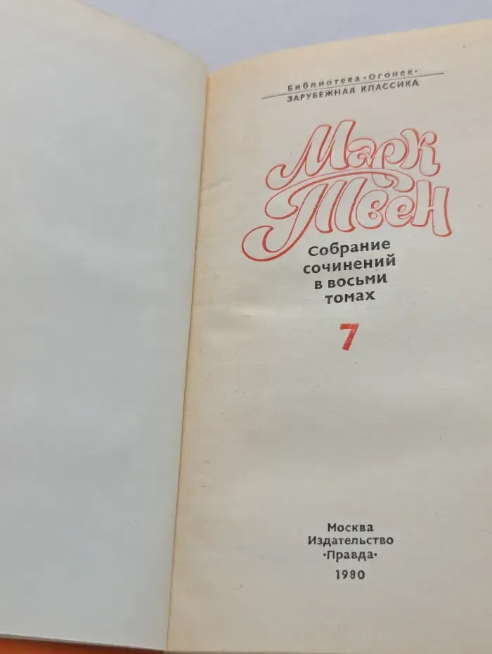 Библиотека Огонек. Зарубежная классика. Марк Твен. Собрание сочинений в 8 томах. Том 7