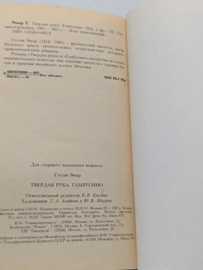 Библиотека приключений. Твердая рука. Гамбусино