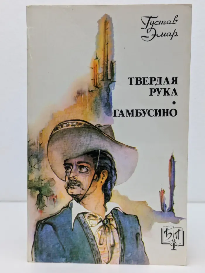 Библиотека приключений. Твердая рука. Гамбусино