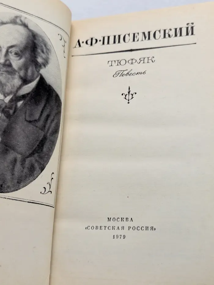 Российские повести и рассказы. Тюфяк