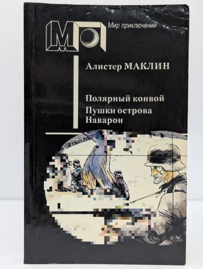 Мир приключений. Полярный конвой. Пушки острова Наварон