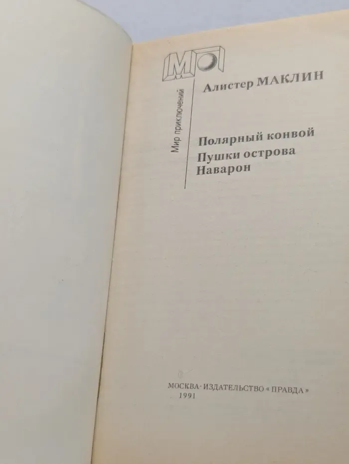 Мир приключений. Полярный конвой. Пушки острова Наварон