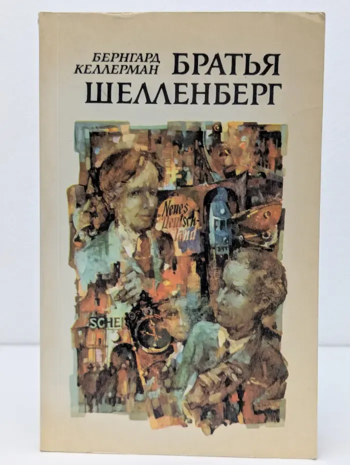 Братья Шелленберг
