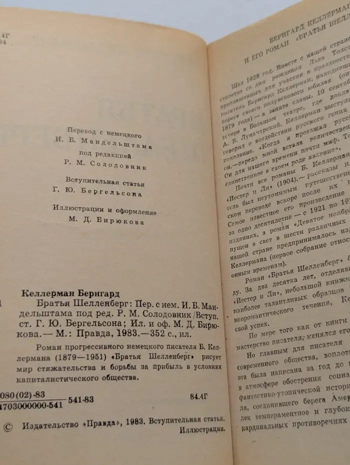 Братья Шелленберг