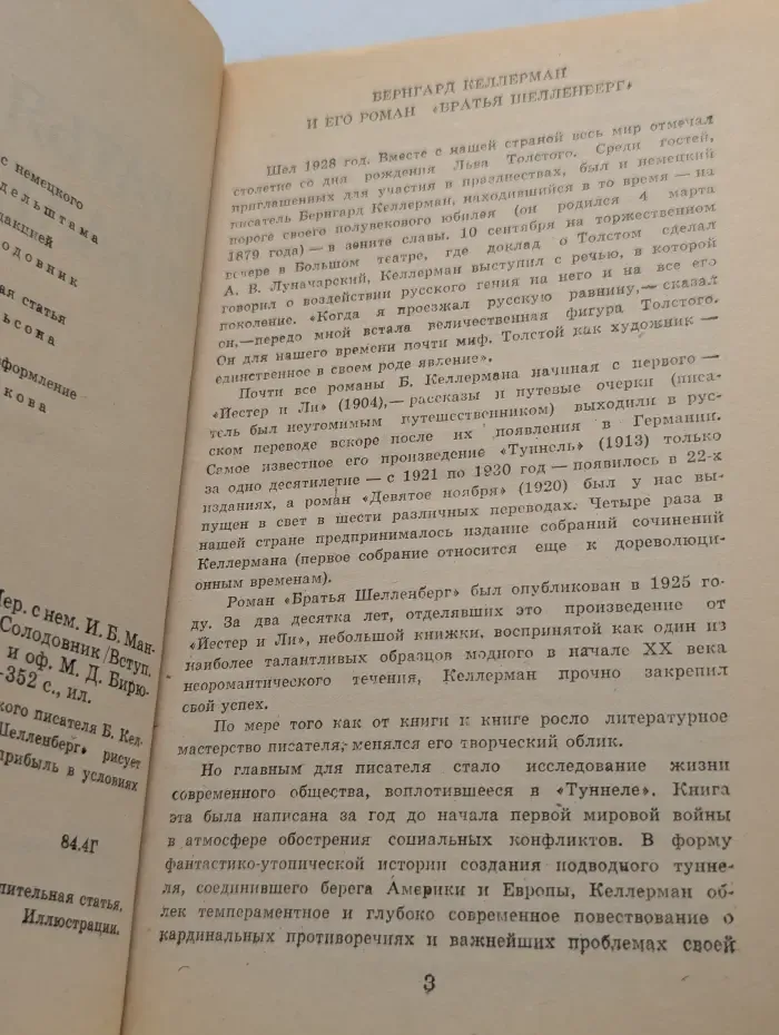 Братья Шелленберг