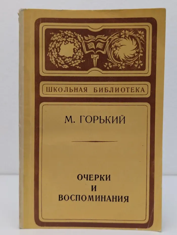 Школьная библиотека. Максим Горький. Очерки и воспоминания