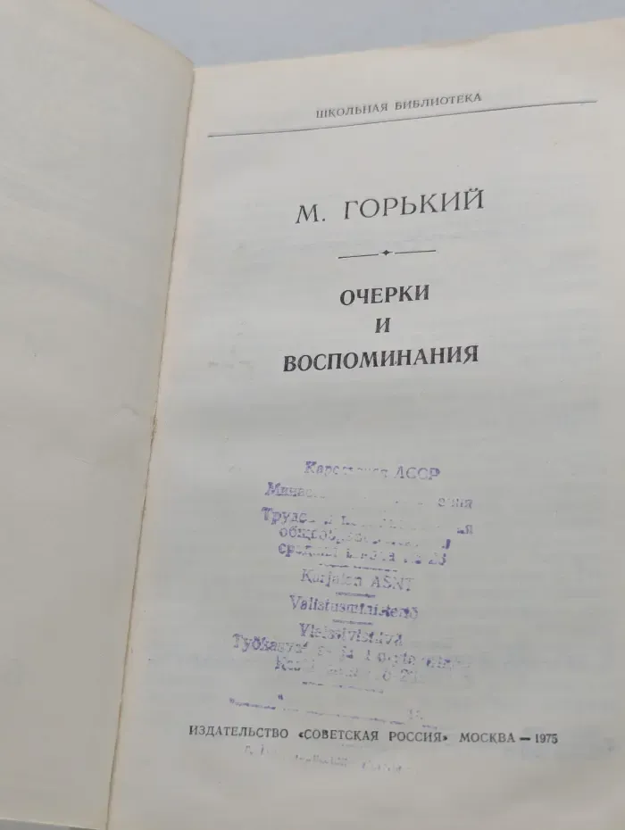 Школьная библиотека. Максим Горький. Очерки и воспоминания