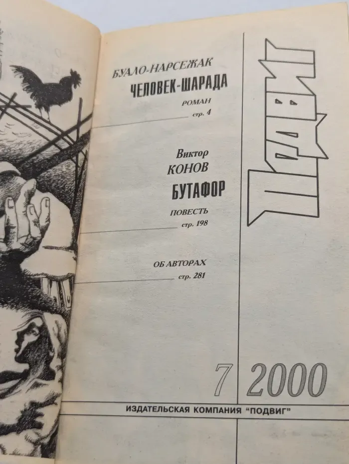 Подвиг. Выпуск № 7/2000