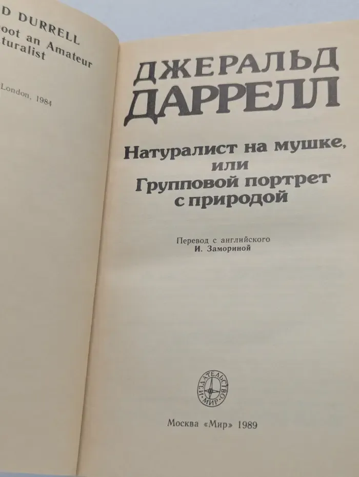 Натуралист на мушке, или Групповой портрет с природой