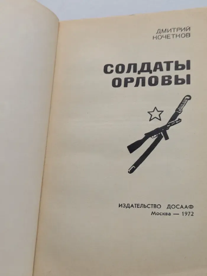 Солдаты Орловы