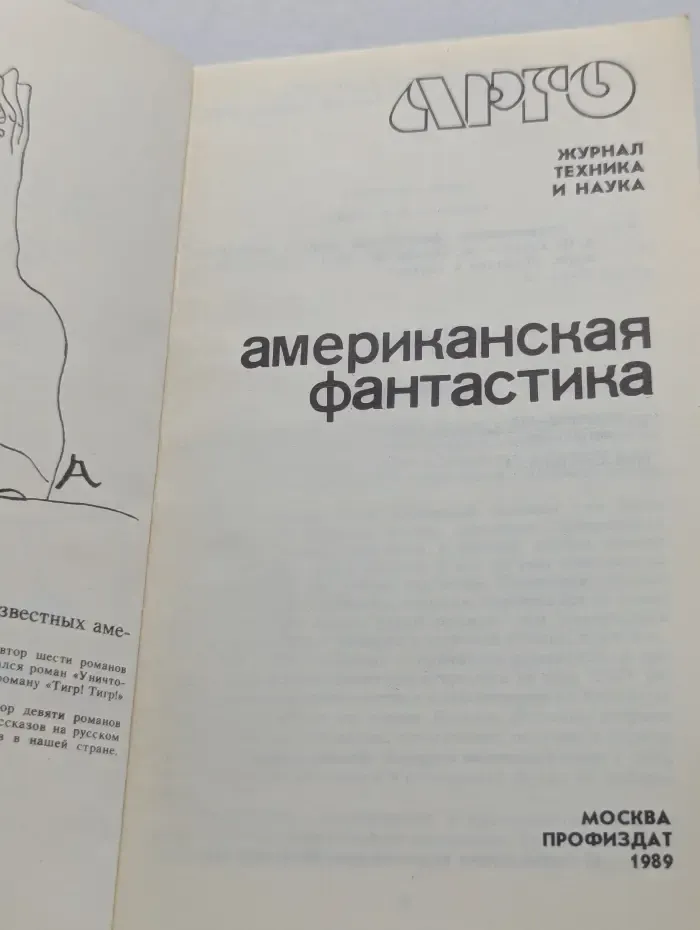 АРГО. Журнал Техника и наука. Американская фантастика