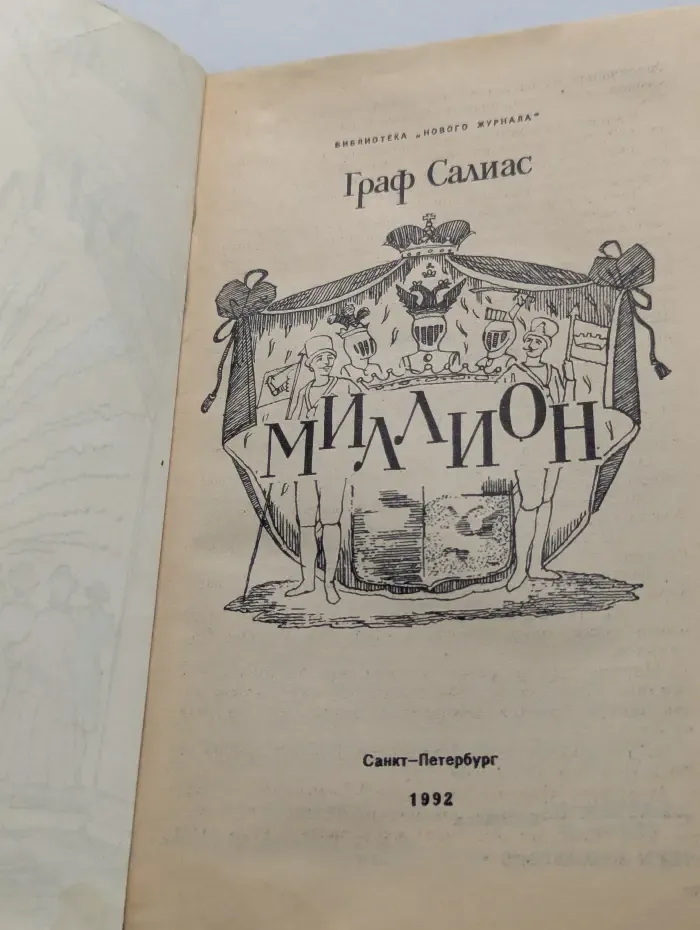 Библиотека Нового журнала. Миллион