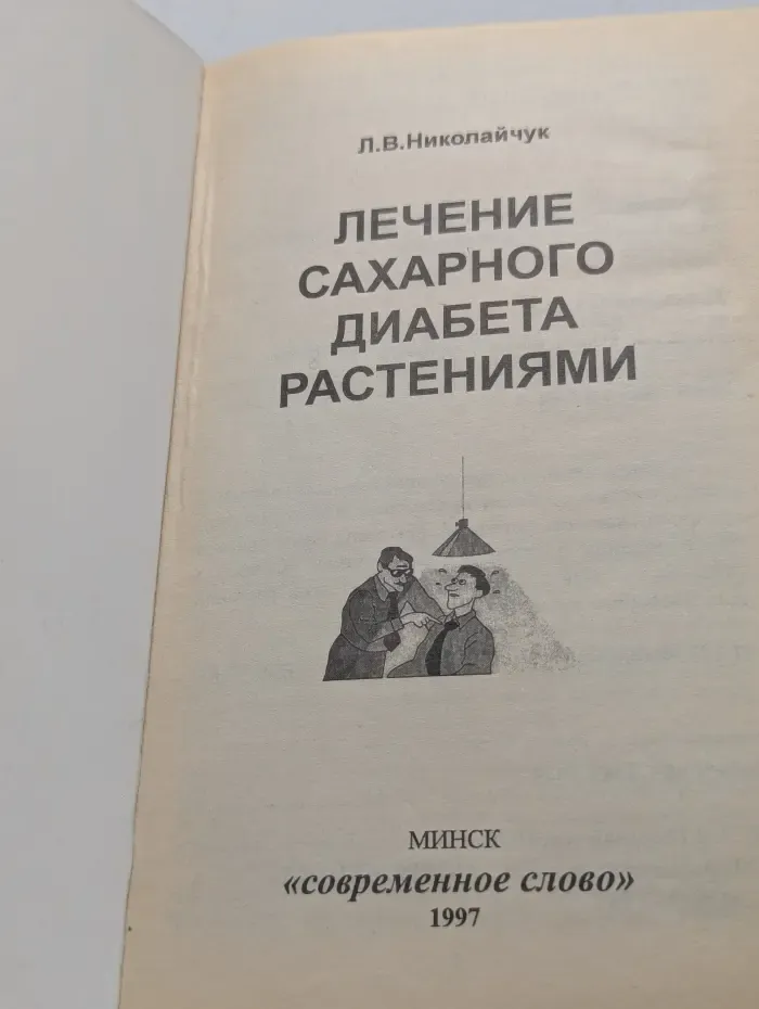 Лечение сахарного диабета растениями