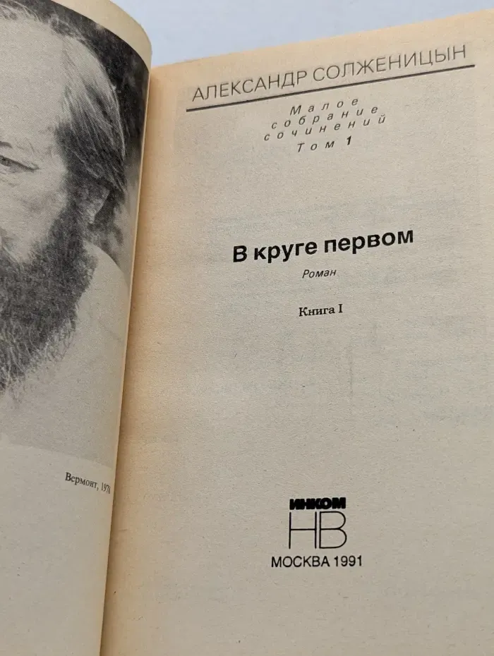 Александр Солженицын. Малое собрание сочинений. Том 1. В круге первом. Книга 1