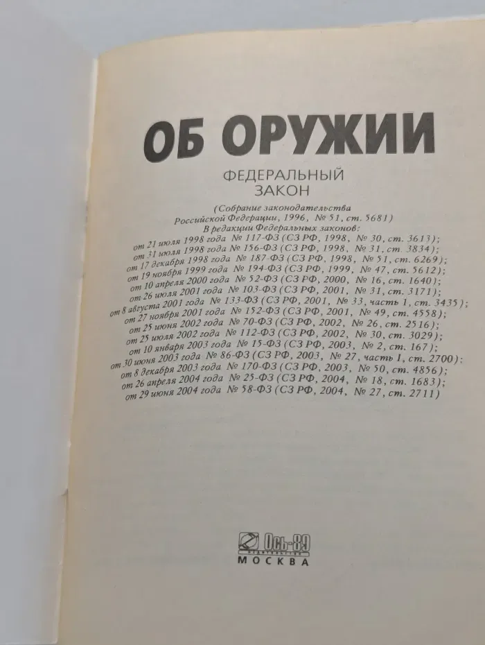 Федеральный закон "Об оружии"