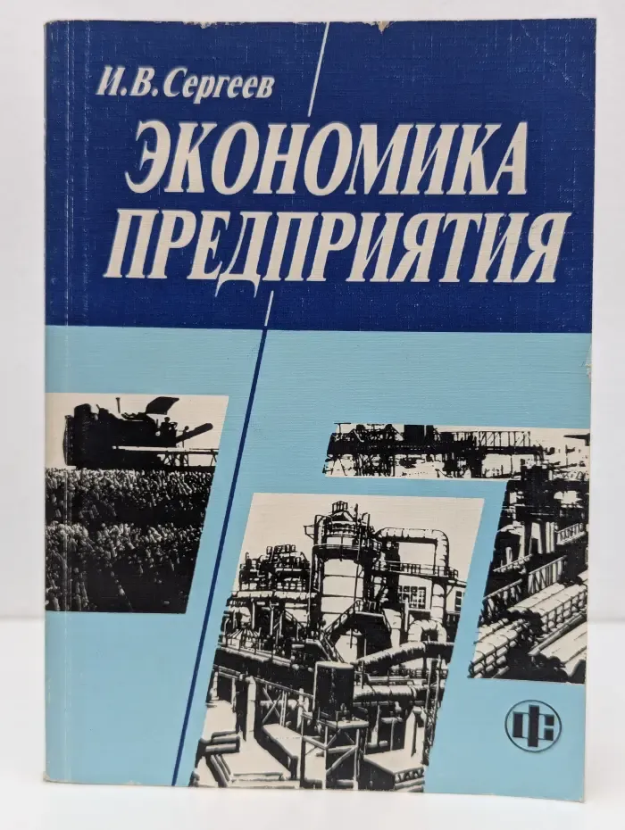 Экономика предприятия