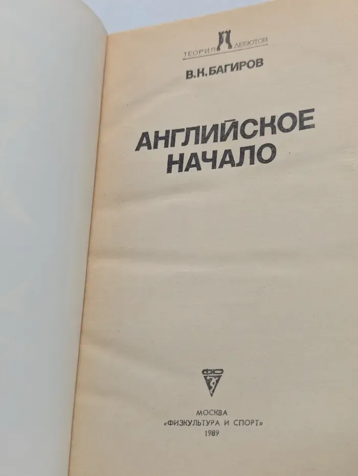 Теория дебютов. Английское начало