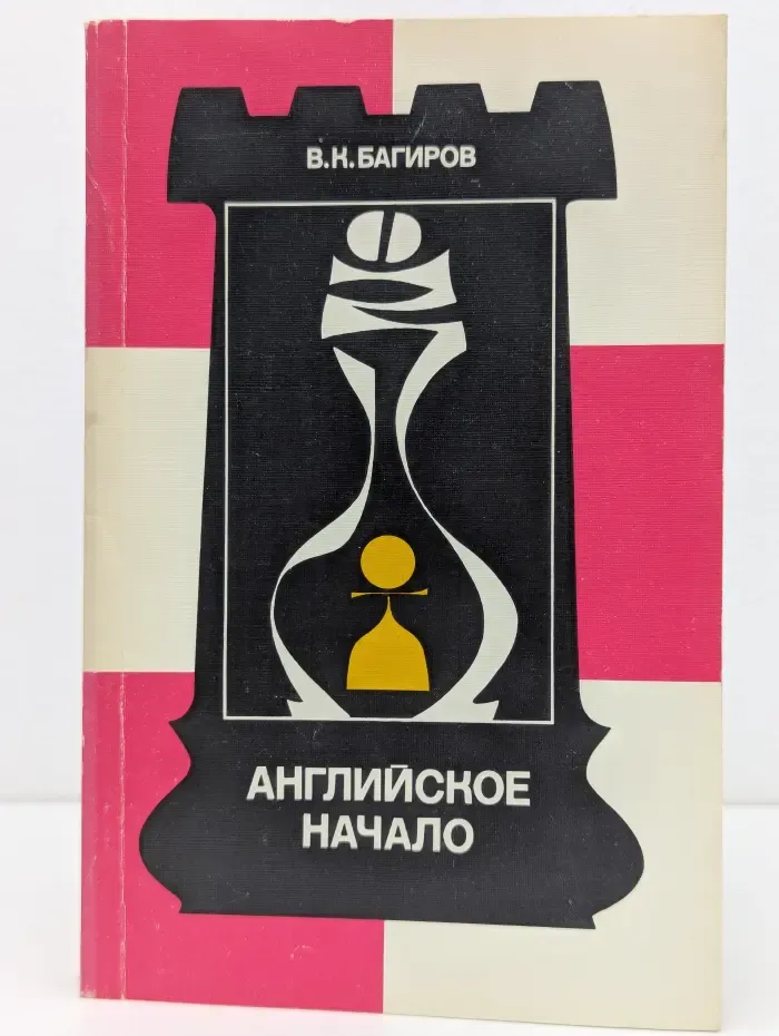 Теория дебютов. Английское начало